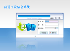 蒲道医院信息系统