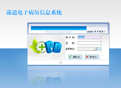 蒲道电子病历信息系统