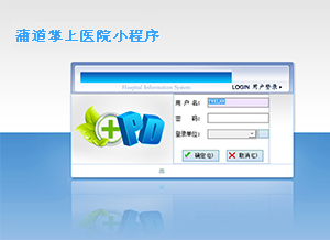 蒲道掌上医院小程序