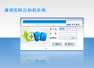 蒲道医院自助机系统